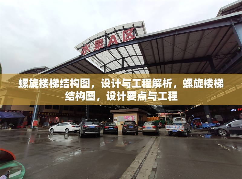 螺旋樓梯結(jié)構(gòu)圖，設(shè)計(jì)與工程解析，螺旋樓梯結(jié)構(gòu)圖，設(shè)計(jì)要點(diǎn)與工程